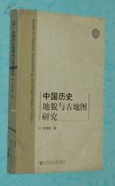 中国历史地貌与古地图研究（2006-02一版一印/出版社库存处理书近95品/见描述）