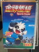 金牌熊猫（1）【车库东】1-1（3东）