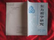 东方哲学研究1987——1988合刊【总第九期】