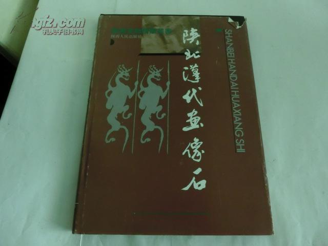 陜北漢代書像石