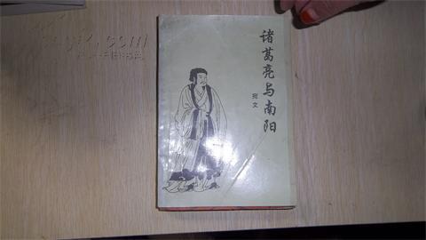 诸葛亮与南阳
