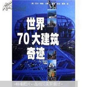 世界70大建筑奇迹（精装本）