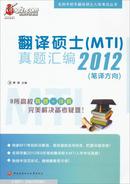 名师手把手翻译硕士入学考试丛书：翻译硕士（MTI）真题汇编2012（口译方向）