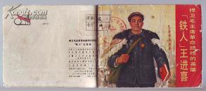 连环画.铁人王进喜[71年初版]