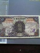 中华民国24年中国农民银行十元