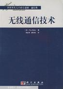 无线通信技术（孔网孤本）-稀见仅印4千册原版外国专业图书