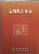 昆明统计年鉴  （2009）