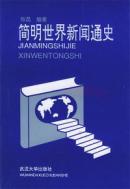 简明世界新闻通史