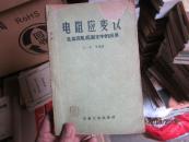 电阻应变仪及其在轧机测定中的应用.