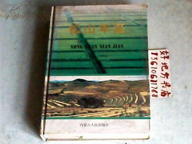 松山年鉴1992-1996创刊号