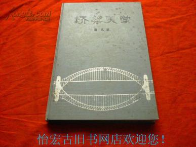 桥梁美学（铜版纸印刷/附图200幅/87年一版一印2800册）精装本
