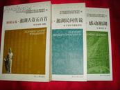 湘湖文苑《湘湖民间传说》《湘湖古诗五百首》《感动湘湖》全三册