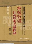 英藏敦煌社会历史文献释录·第十一卷