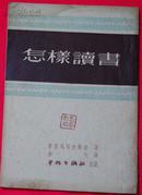 《怎样读书》【1951年版，有水迹】