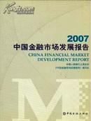 2007中国金融市场发展报告2007