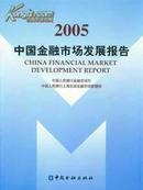 2005中国金融市场发展报告2005