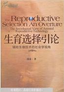 生育选择引论 : 辅助生殖技术的社会学视角 : the sociological view of assisted reproductive technology【图书馆藏  有盖章】