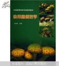 全国高等学校农林规划教材:食用菌栽培学