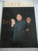 人民画报1977-2.3合刊