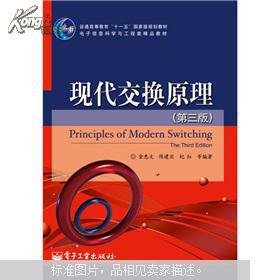 现代交换原理（ 第3版 第三版 ）金惠文