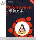 Ubuntu Server最佳方案