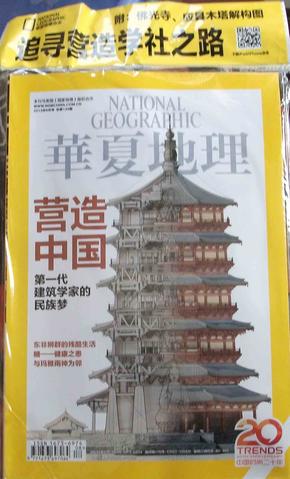 华夏地理 2013年8月号总第134期、营造中国- 附图1张 铜版纸  全新未开封