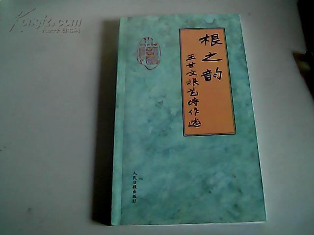 根之韵--有名家王甘文的签名