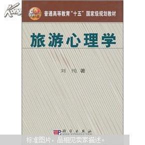 普通高等教育“十五”国家级规划教材：旅游心理学