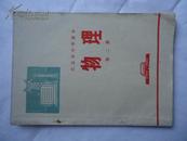 72年北京版物理第二册