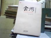 舍得 : 星云大师的人生经营课 （插图典藏本）【16开283页】