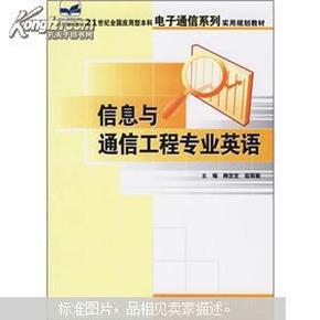 21世纪全国应用型本科电子通信系列实用规划教材：信息与通信工程专业英语