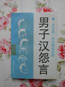 男子汉怨言:“求实篇”杂文精品初集（1992年10月北京1版1印，私藏品好）