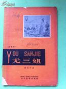 尤三姐 文学改革出版社1958年一版一印 注音本 印8000册