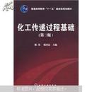 普通高等教育“十一五”国家级规划教材：化工传递过程基础（3版）