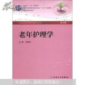 全国高等学校教材：老年护理学（第3版）（供本科护理学类专业用）
