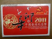 中国共产党成立90周年普通纪念币和2011年贺岁普通纪念币（收藏册）2枚全