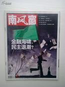 《南风窗》2009年第9期（金融海啸，民主退潮？）