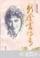 新凤霞传奇:电视系列剧文学本  作者吴祖光签赠本