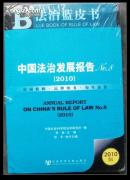 2010法治蓝皮书