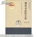 诉讼法学文库（2007）7：刑事司法民主论
