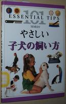 ☆日文原版书 やさしい子犬の饲い方 (101のコツ) Bruce Fogle