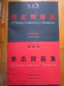 《李忠翔畫集》全兩冊(cè) （國(guó)畫卷&版畫卷合冊(cè)） 8開(kāi)彩印