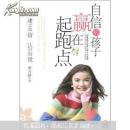正版 自信的孩子赢在起跑点