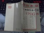 食治本草 家庭饮食疗法1700方。