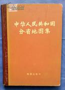 中华人民共和国分省地图集（1974一版一印 硬精装）