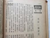 民国36年《读书与出版》（第2年第9期）（有梅碧华等的文章）