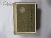 古今图书集成内容简介