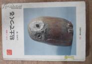 日文原本书：粘土  昭和51年
