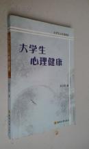 大学生心理健康2003版2006印　九品