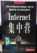 Internet集中营